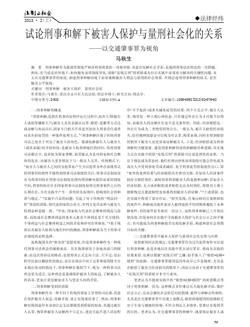 刑事和解下被害人保护与量刑社会化的关系以交通肇事罪为视角