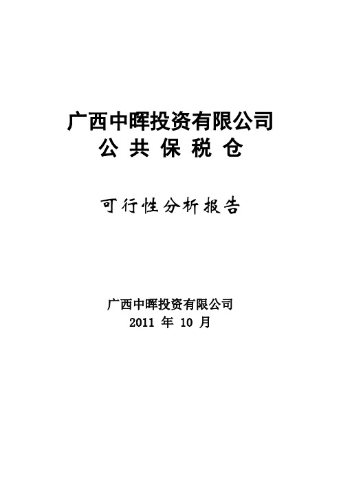 中晖公共保税仓可行性分析报告1