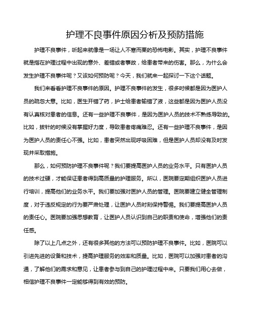 护理不良事件原因分析及预防措施