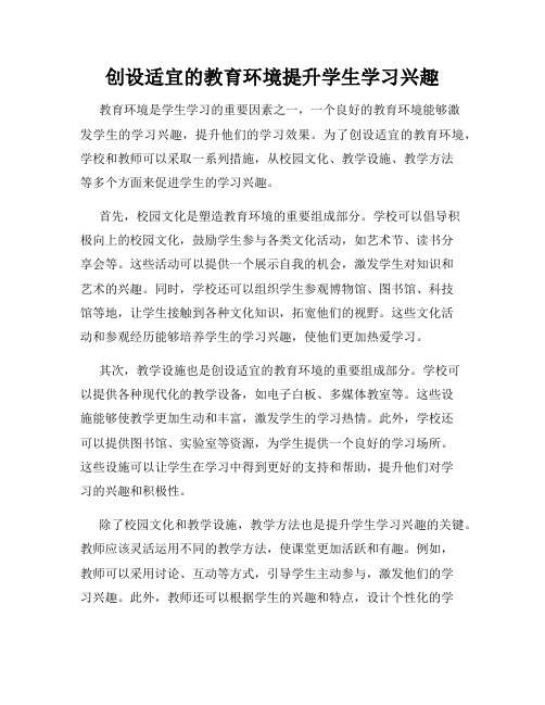 创设适宜的教育环境提升学生学习兴趣