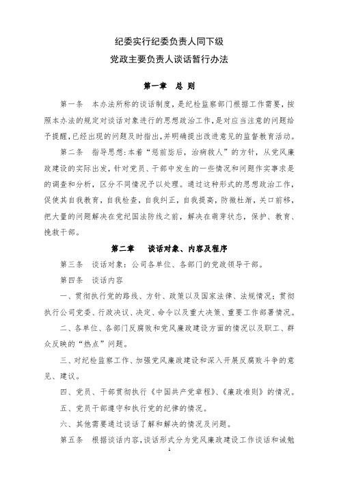 xx公司纪委实行纪委负责人同下级党政主要负责人谈话暂行办法