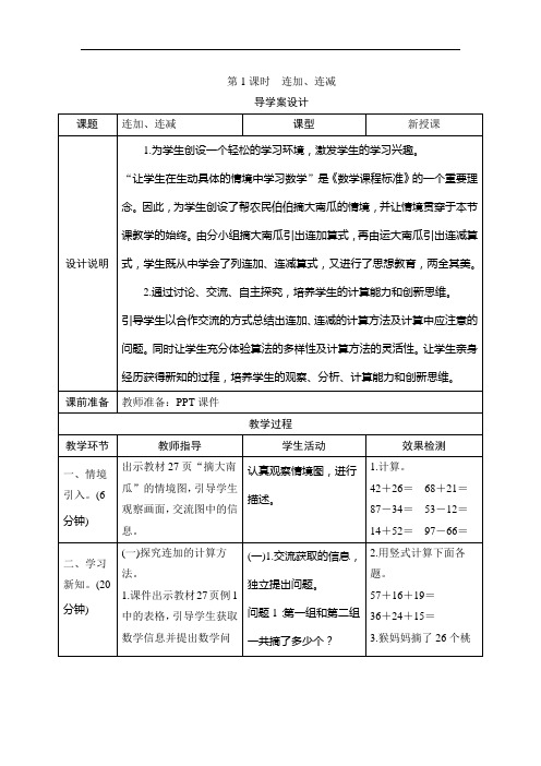 人教二年级数学上册-二_3第1课时《连加、连减》导学案