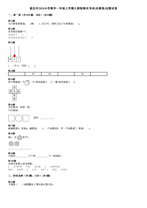 重庆市2024小学数学一年级上学期人教版期末考试(自测卷)完整试卷