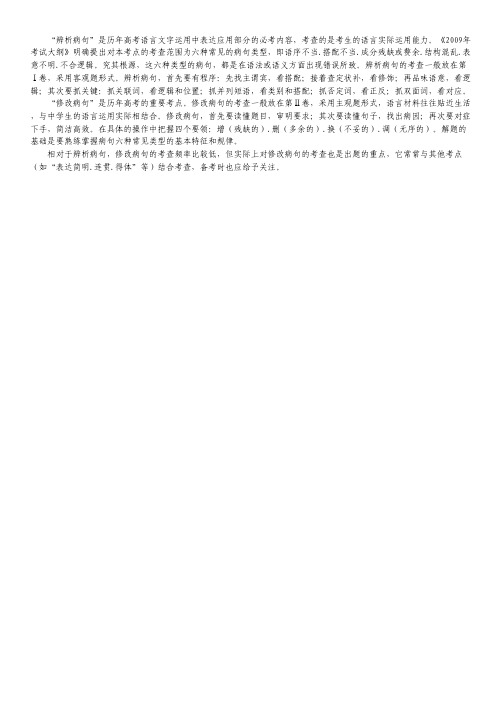 高中语文考点精讲考点阐释 第六单元:辨析并修改病句.pdf