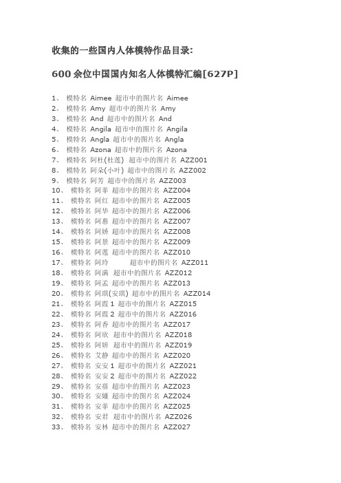 600多位国模作品目录和对应编号