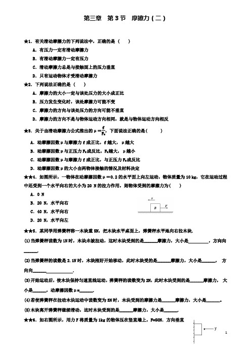 高中物理第三章相互作用摩擦力二练习新人教必修