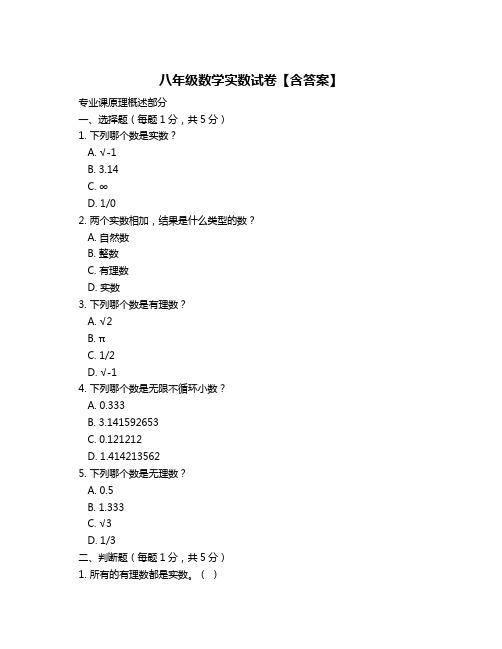 八年级数学实数试卷【含答案】