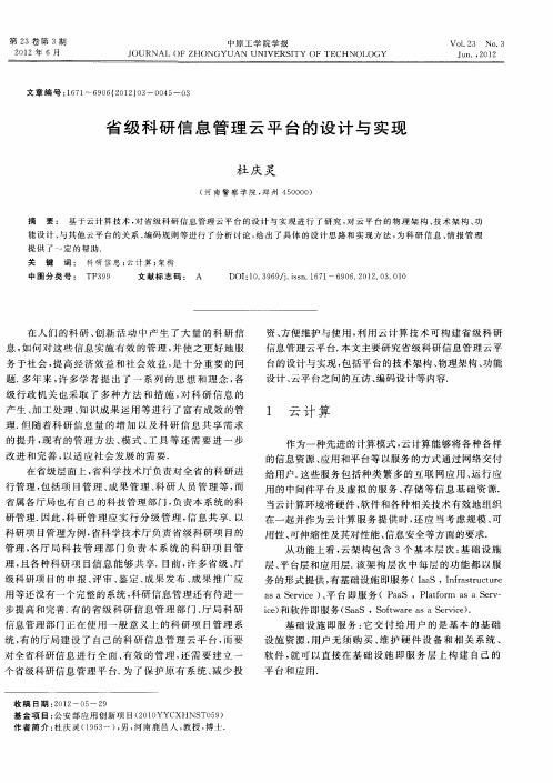 省级科研信息管理云平台的设计与实现