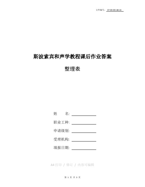 整理斯波索宾和声学教程课后作业答案