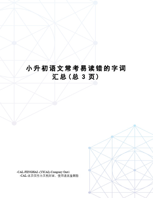 小升初语文常考易读错的字词汇总