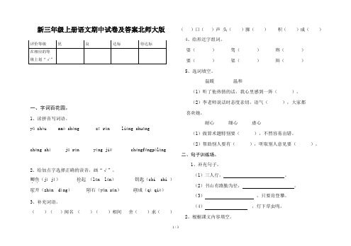 新三年级上册语文期中试卷及答案北师大版