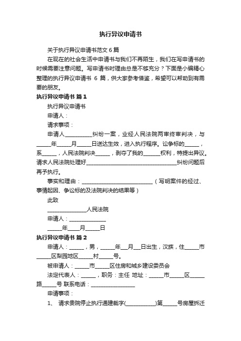 关于执行异议申请书范文6篇