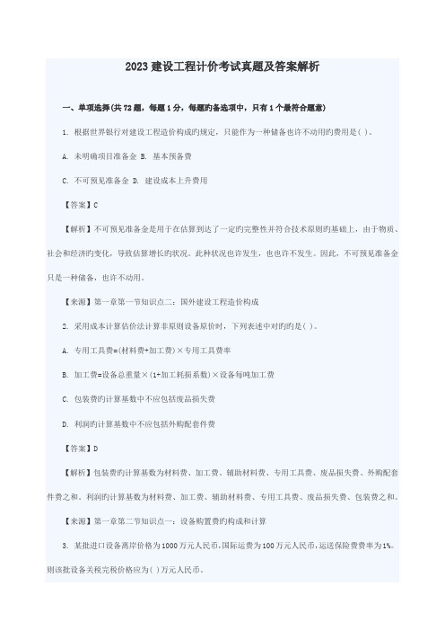 2023年造价工程师工程计价真题与答案文字完整版