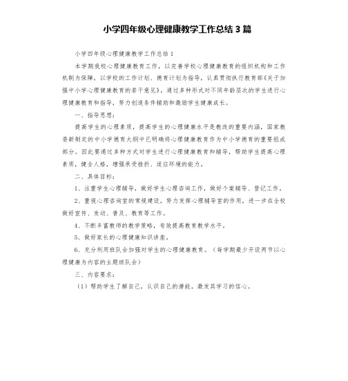 小学四年级心理健康教学工作总结3篇