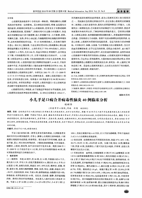 小儿手足口病合并病毒性脑炎40例临床分析