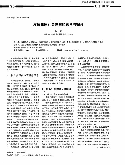 发展我国社会体育的思考与探讨