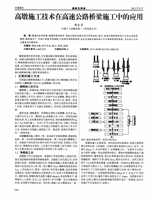 高墩施工技术在高速公路桥梁施工中的应用