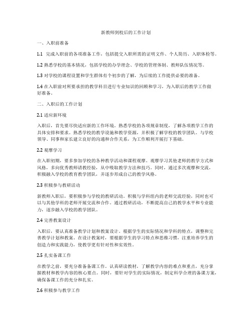 新教师到校后的工作计划