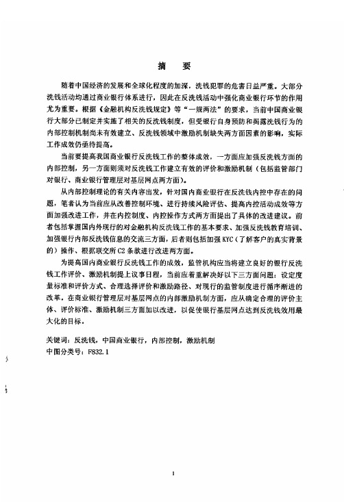 中国商业银行反洗钱内部控制与激励机制研究【最新经济学类】