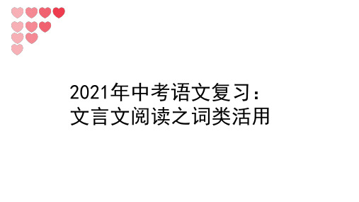 2021年中考语文一轮复习：文言文阅读之词类活用课件(60张PPT)