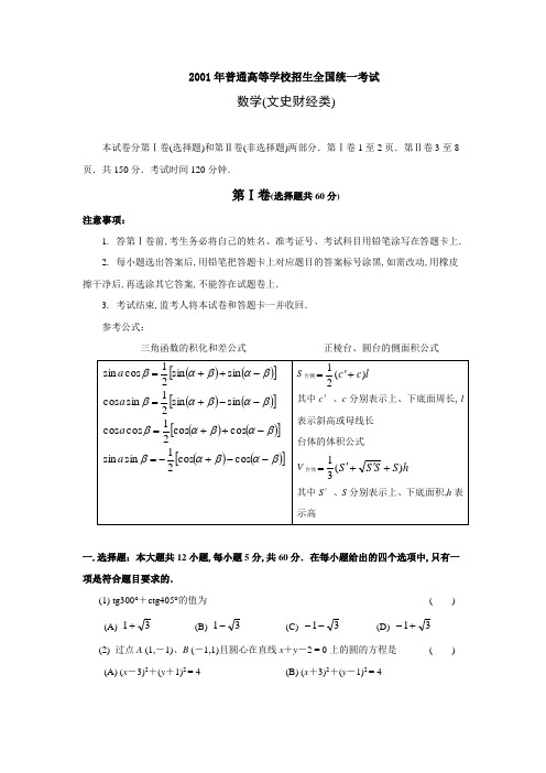 2001年高考数学试题及答案(全国文)