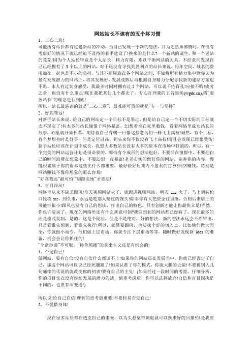 网站站长不该有的五个坏习惯