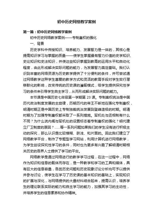 初中历史网络教学案例