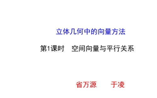 高中数学选修2-1课件《3.2.1 空间向量与平行关系》