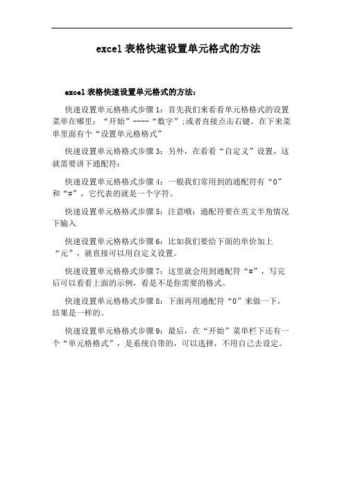 excel表格快速设置单元格式的方法