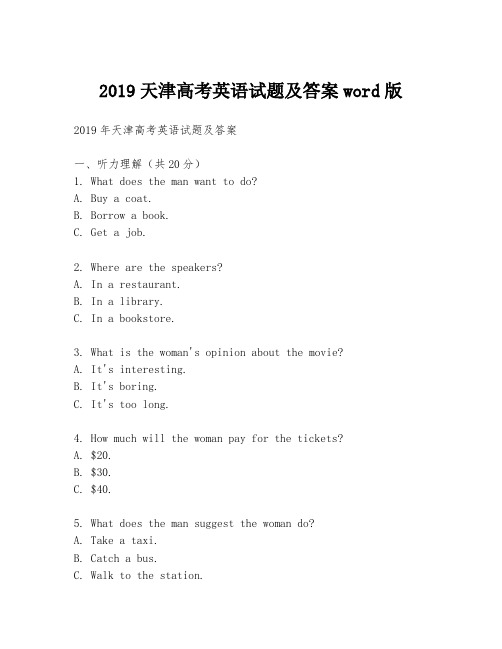 2019天津高考英语试题及答案word版