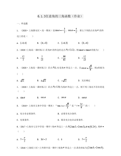 2021上海沪教新版高一数学下学期同步练习6.1.3任意角的三角函数详解版(01)