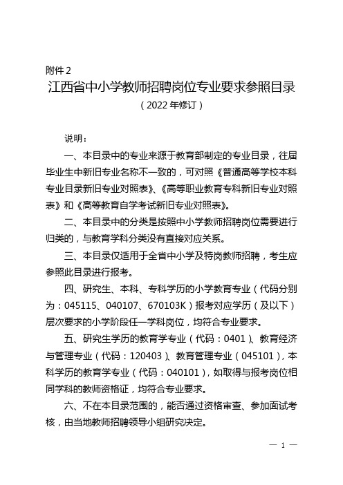 江西省中小学教师招聘岗位专业要求参照目录(2022年修订)