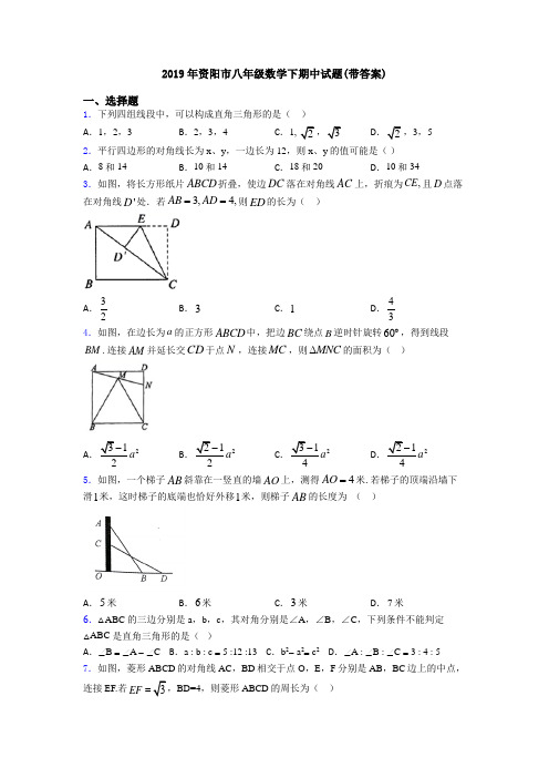 2019年资阳市八年级数学下期中试题(带答案)