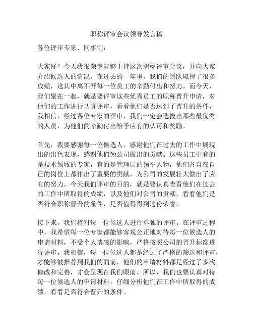 职称评审会议领导发言稿