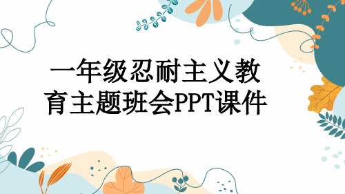 一年级忍耐主义教育主题班会PPT课件