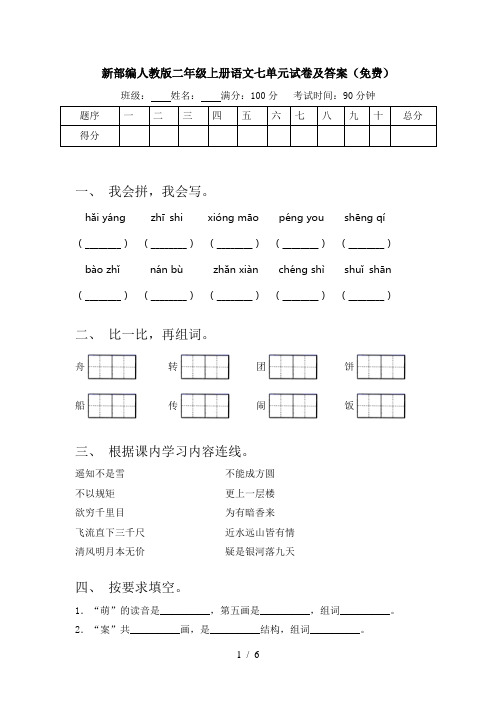 新部编人教版二年级上册语文七单元试卷及答案(免费)