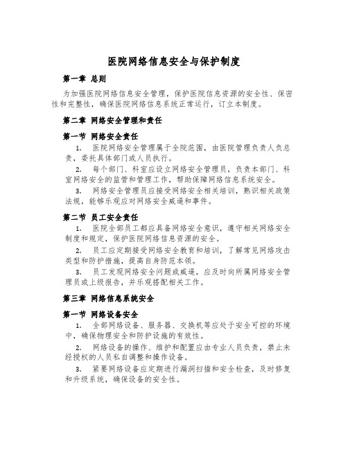 医院网络信息安全与保护制度