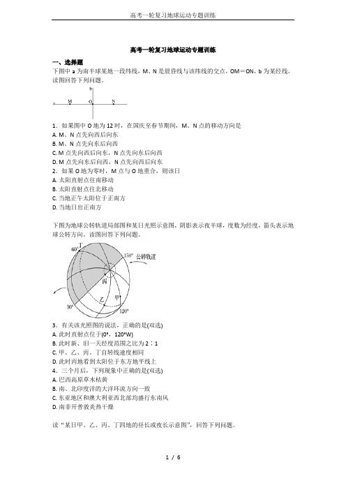 高考一轮复习地球运动专题训练