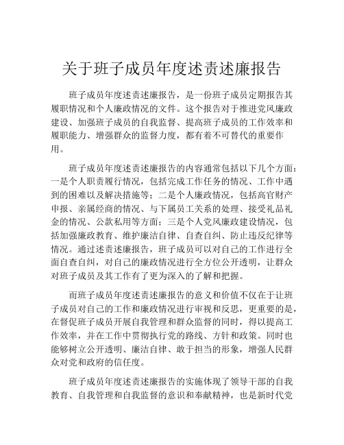 关于班子成员年度述责述廉报告