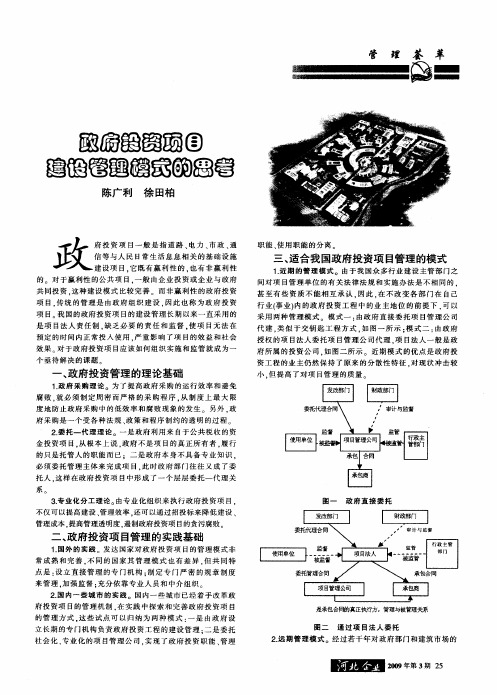 政府投资项目建设管理模式的思考