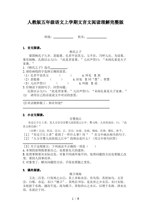 人教版五年级语文上学期文言文阅读理解完整版