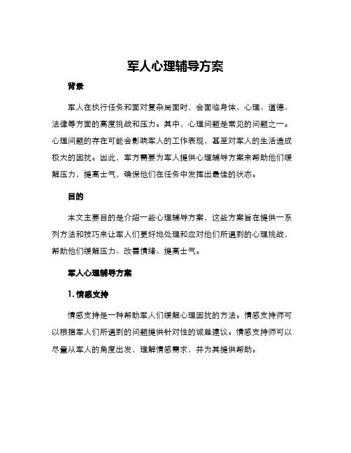 军人心理辅导方案