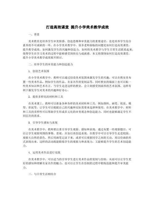 打造高效课堂 提升小学美术教学成效