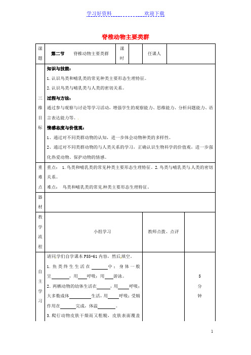 七年级生物上册 第二单元 第二章 第二节 脊椎动物主要类群导学案