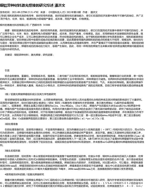 铜铝异种材料激光焊接的研究综述潘洪文