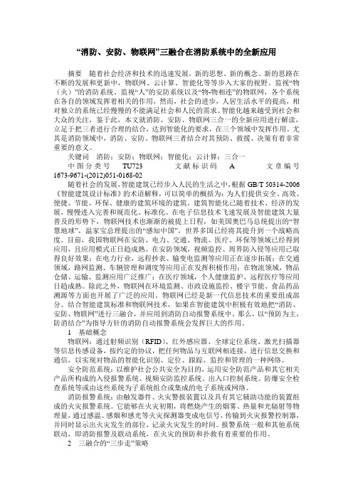 “消防、安防、物联网”三融合在消防系统中的全新应用