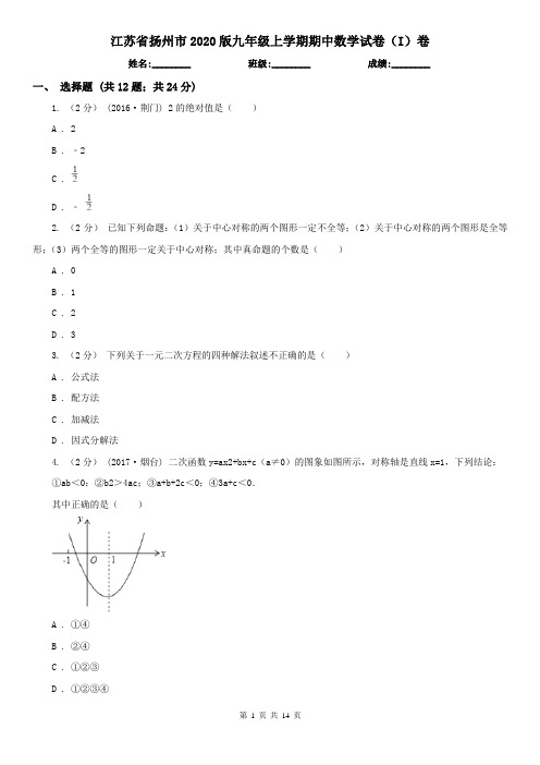 江苏省扬州市2020版九年级上学期期中数学试卷(I)卷