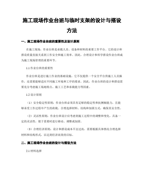 施工现场作业台班与临时支架的设计与搭设方法