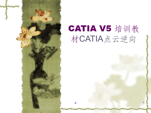 CATIA_点云逆向 逆向工程最全面讲解