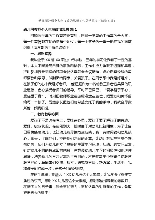 幼儿园教师个人年度政治思想工作总结范文（精选3篇）